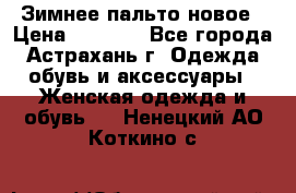 Зимнее пальто новое › Цена ­ 2 500 - Все города, Астрахань г. Одежда, обувь и аксессуары » Женская одежда и обувь   . Ненецкий АО,Коткино с.